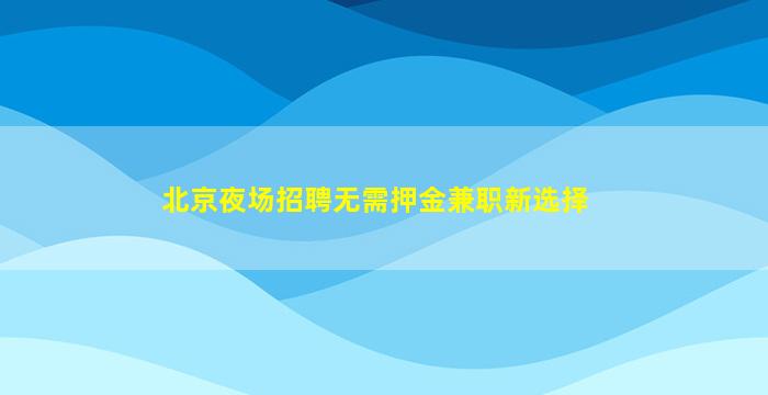 曲靖酒吧招聘